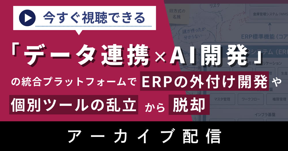 ERP外付け開発脱却ウェビナー（アーカイブ）