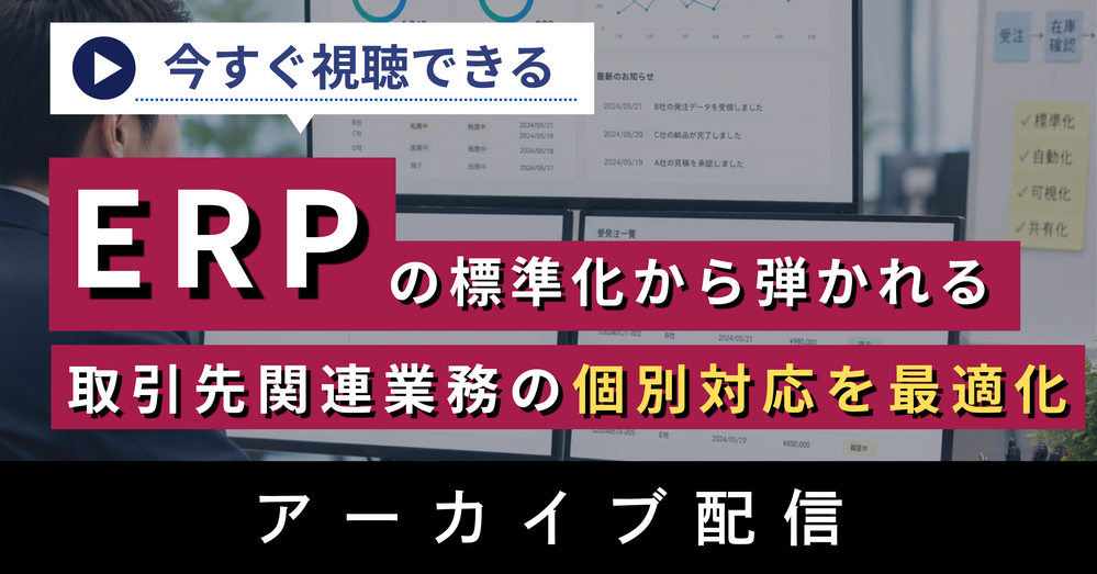 取引先関連業務の個別対応の最適化ウェビナー（アーカイブ）