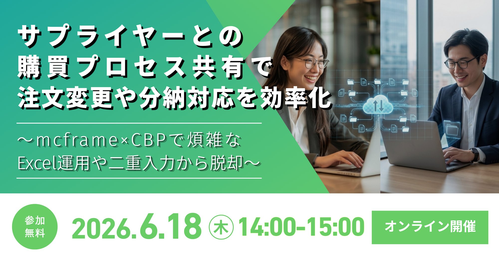 20260618_mcframe×CBPウェビナーバナー