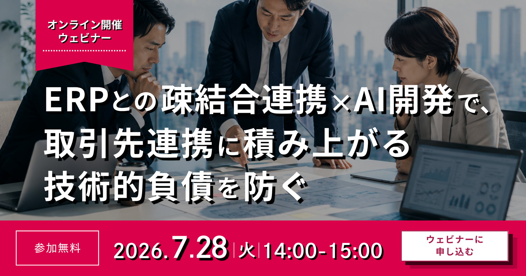 20260728_取引先連携の技術的負債防止ウェビナー_LPバナー