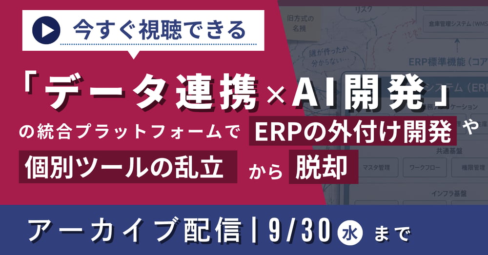 データ連携×AI開発アーカイブ