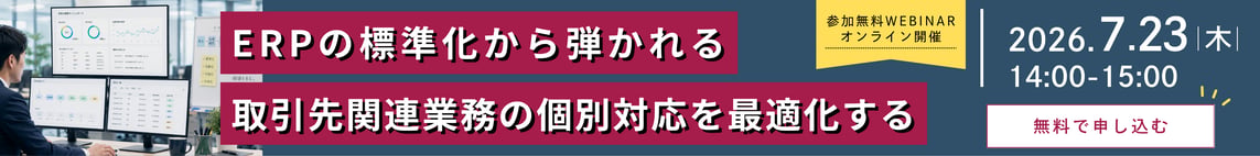 20260723ウェビナー_ERPの標準化から弾かれる取引先関連業務の個別対応を最適化する