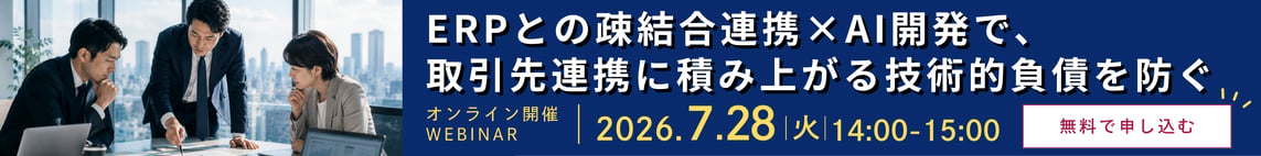 20260728ウェビナー_ERPとの疎結合連携×AI開発で取引先連携に積み上がる技術的負債を防ぐ