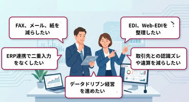 EDI、Web-EDIを 整理したい
