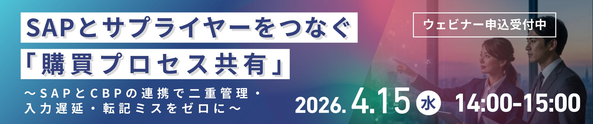 SAPとサプライヤーをつなぐ (1)