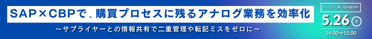 20260527_SAP×CBPウェビナー_LP用バナー-1