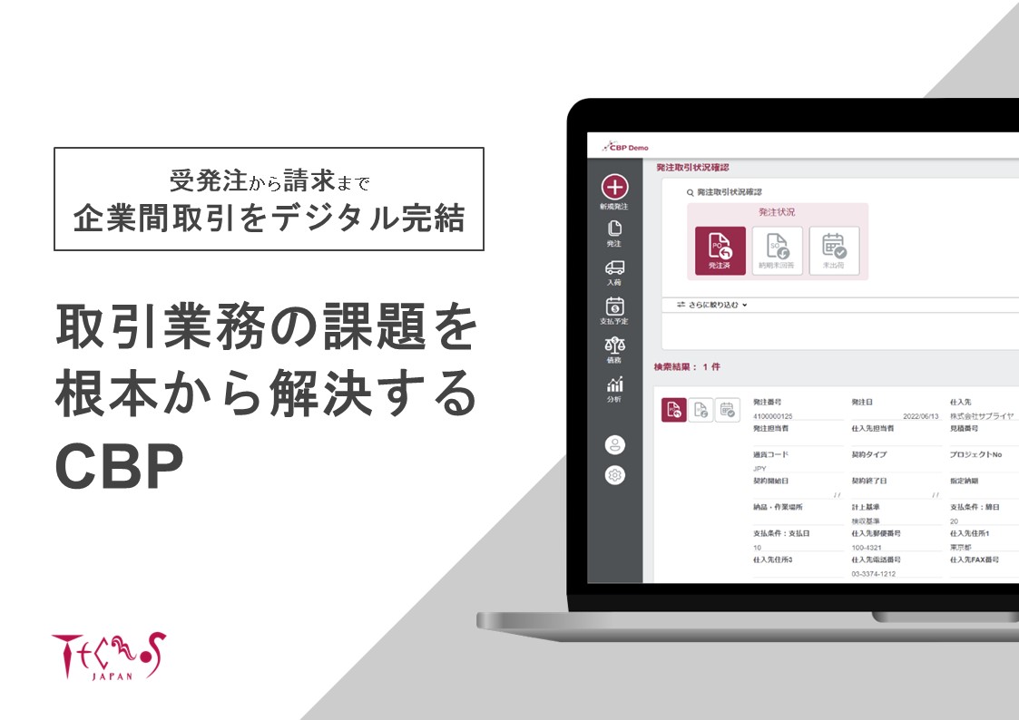インボイス制度にも対応するテクノスジャパンのCBP注文決済サービス
